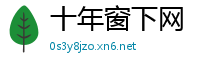 十年窗下网